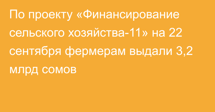 По проекту «Финансирование сельского хозяйства-11» на 22 сентября фермерам выдали 3,2 млрд сомов