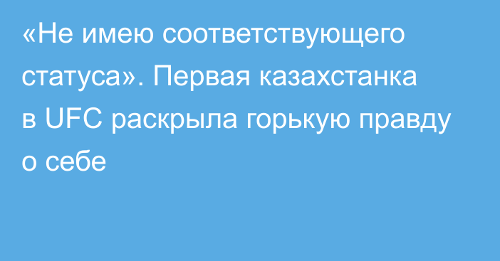 «Не имею соответствующего статуса». Первая казахстанка в UFC раскрыла горькую правду о себе