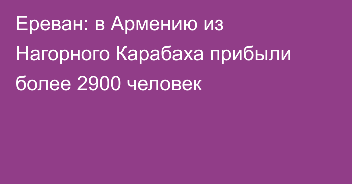 Ереван: в Армению из Нагорного Карабаха прибыли более 2900 человек