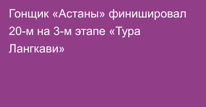 Гонщик «Астаны» финишировал 20-м на 3-м этапе «Тура Лангкави»