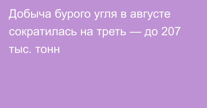 Добыча бурого угля в августе сократилась на треть — до 207 тыс. тонн