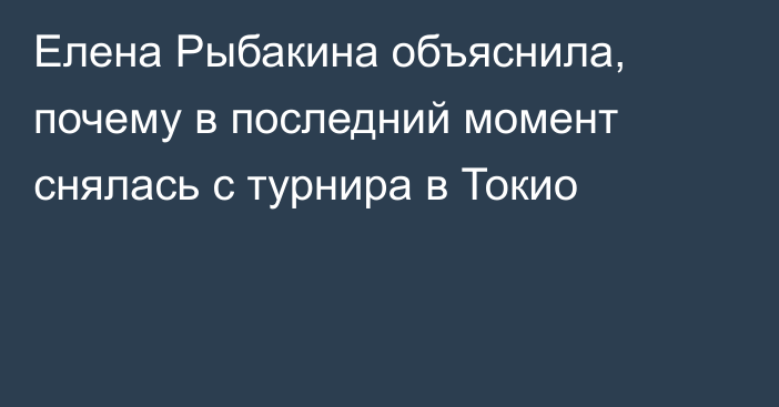 Елена Рыбакина объяснила, почему в последний момент снялась с турнира в Токио