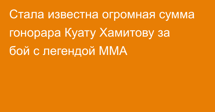 Стала известна огромная сумма гонорара Куату Хамитову за бой с легендой ММА