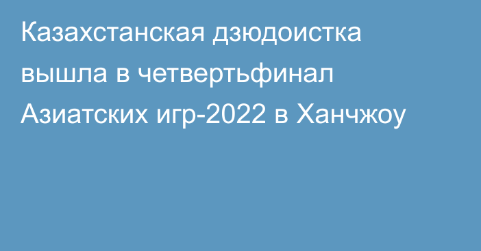 Казахстанская дзюдоистка вышла в четвертьфинал Азиатских игр-2022 в Ханчжоу