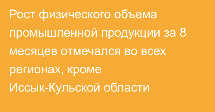 Рост физического объема промышленной продукции за 8 месяцев отмечался во всех регионах, кроме Иссык-Кульской области