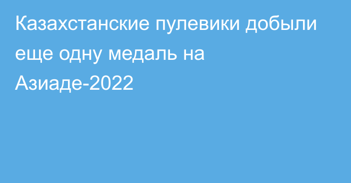 Казахстанские пулевики добыли еще одну медаль на Азиаде-2022