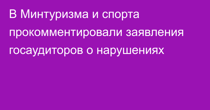 В Минтуризма и спорта прокомментировали заявления госаудиторов о нарушениях