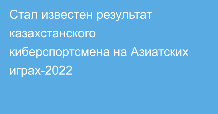 Стал известен результат казахстанского киберспортсмена на Азиатских играх-2022