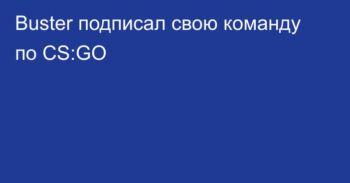 Buster подписал свою команду по CS:GO