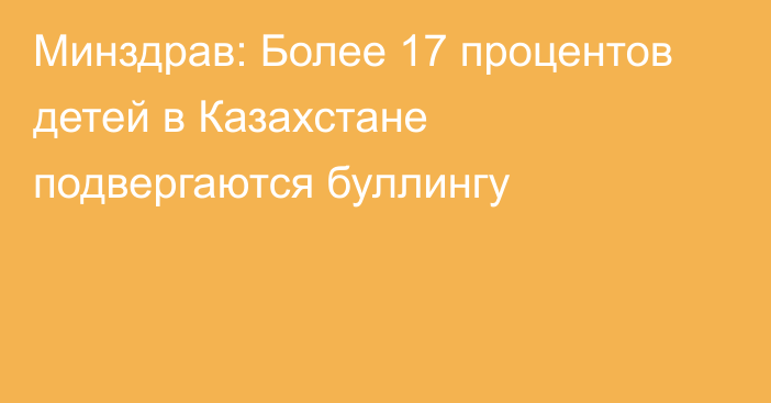 Минздрав: Более 17 процентов детей в Казахстане подвергаются буллингу  