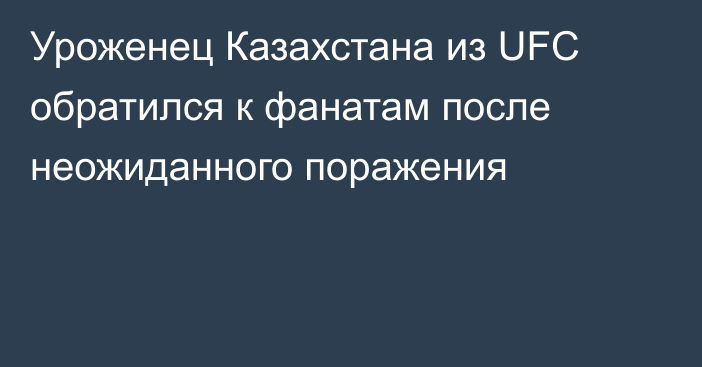 Уроженец Казахстана из UFC обратился к фанатам после неожиданного поражения