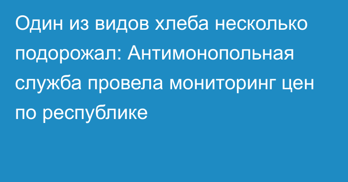 Один из видов хлеба несколько подорожал: Антимонопольная служба провела мониторинг цен по республике