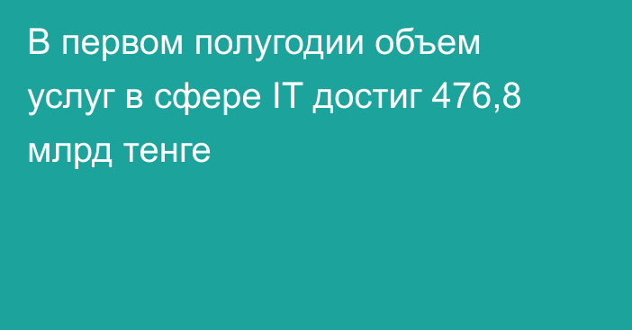 В первом полугодии объем услуг в сфере IT достиг 476,8 млрд тенге