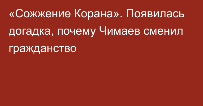 «Сожжение Корана». Появилась догадка, почему Чимаев сменил гражданство