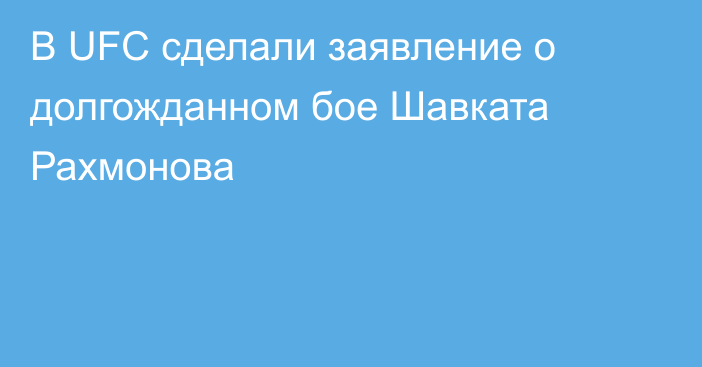 В UFC сделали заявление о долгожданном бое Шавката Рахмонова