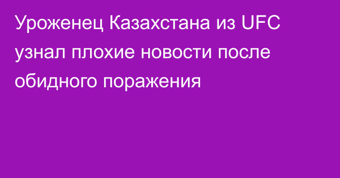 Уроженец Казахстана из UFC узнал плохие новости после обидного поражения