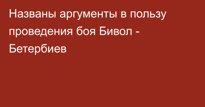 Названы аргументы в пользу проведения боя Бивол - Бетербиев