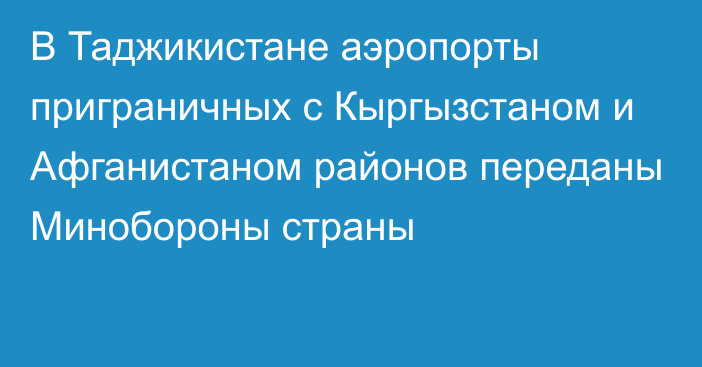 В Таджикистане аэропорты приграничных с Кыргызстаном и Афганистаном районов переданы Минобороны страны