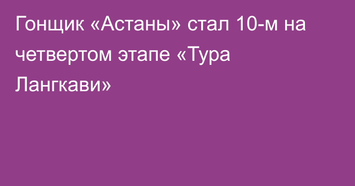 Гонщик «Астаны» стал 10-м на четвертом этапе «Тура Лангкави»