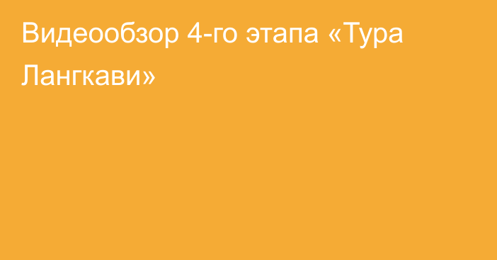 Видеообзор 4-го этапа «Тура Лангкави»