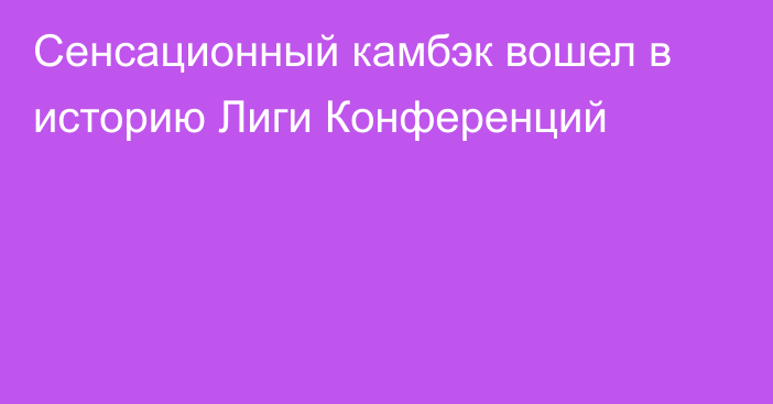 Сенсационный камбэк вошел в историю Лиги Конференций