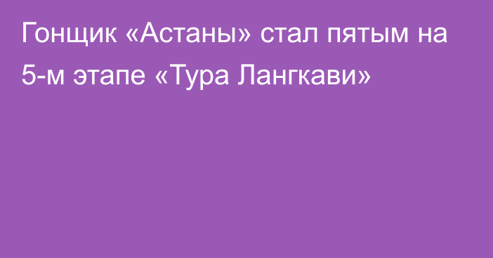 Гонщик «Астаны» стал пятым на 5-м этапе «Тура Лангкави»