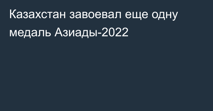 Казахстан завоевал еще одну медаль Азиады-2022