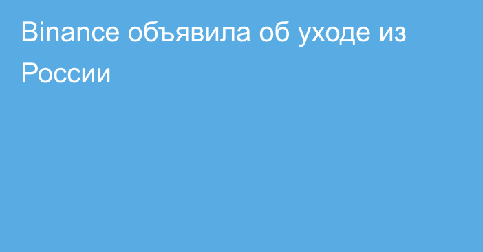 Binance объявила об уходе из России