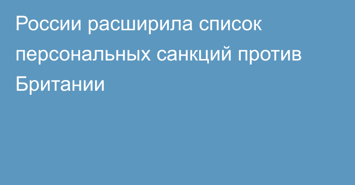 России расширила список персональных санкций против Британии