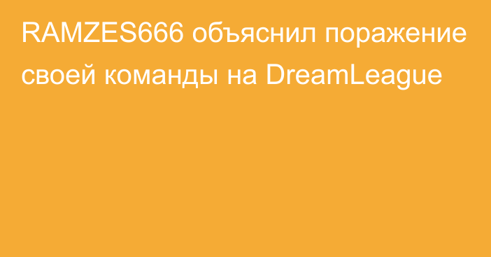 RAMZES666 объяснил поражение своей команды на DreamLeague