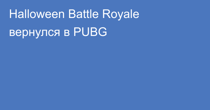 Halloween Battle Royale вернулся в PUBG