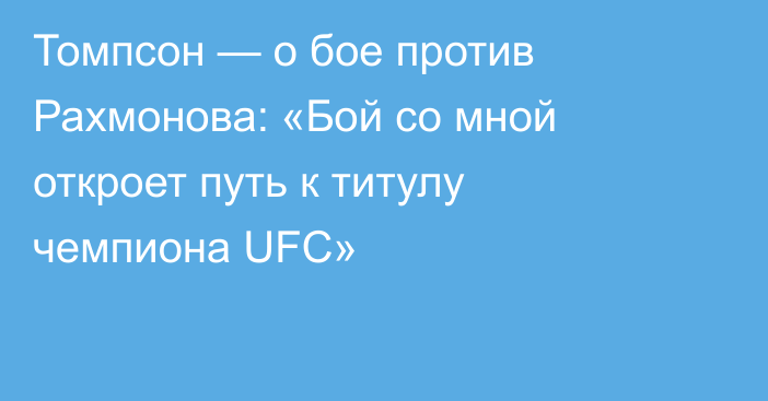 Томпсон — о бое против Рахмонова: «Бой со мной откроет путь к титулу чемпиона UFC»