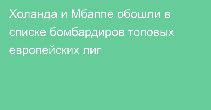 Холанда и Мбаппе обошли в списке бомбардиров топовых европейских лиг