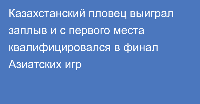 Казахстанский пловец выиграл заплыв и с первого места квалифицировался в финал Азиатских игр