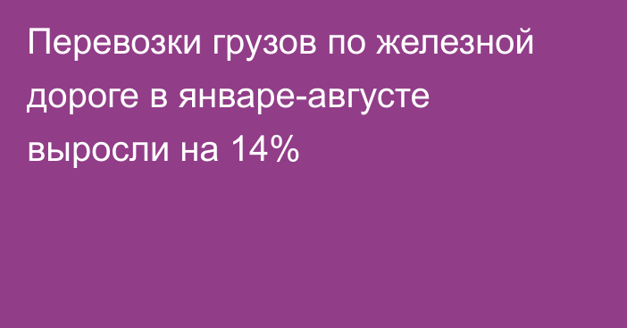 Перевозки грузов по железной дороге в январе-августе выросли на 14%