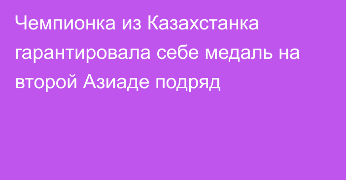 Чемпионка из Казахстанка гарантировала себе медаль на второй Азиаде подряд