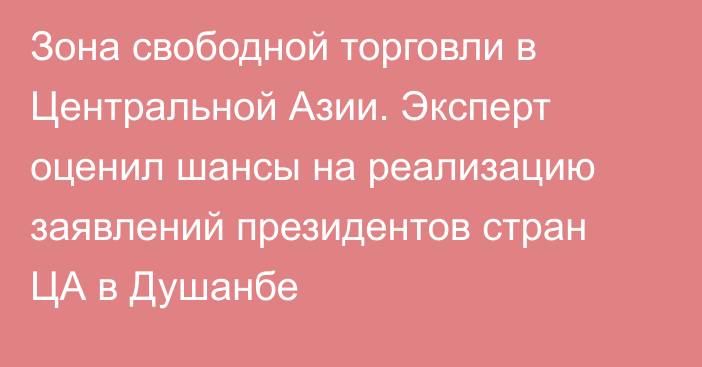 Зона свободной торговли в Центральной Азии. Эксперт оценил шансы на реализацию заявлений президентов стран ЦА в Душанбе