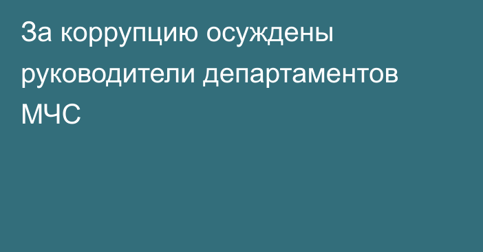 За коррупцию осуждены руководители департаментов МЧС