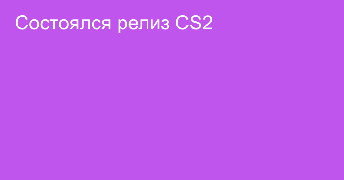 Состоялся релиз CS2