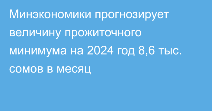 Минэкономики прогнозирует величину прожиточного минимума на 2024 год 8,6 тыс. сомов в месяц