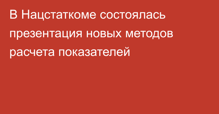 В Нацстаткоме состоялась презентация новых методов расчета показателей