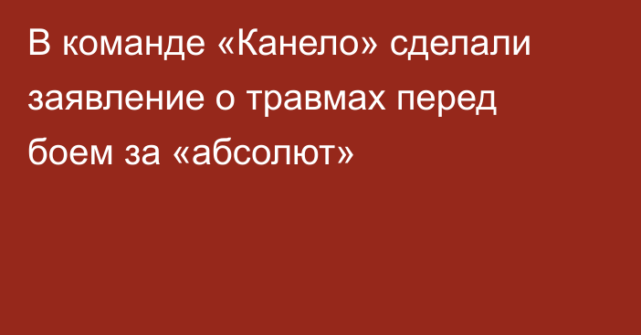 В команде «Канело» сделали заявление о травмах перед боем за «абсолют»