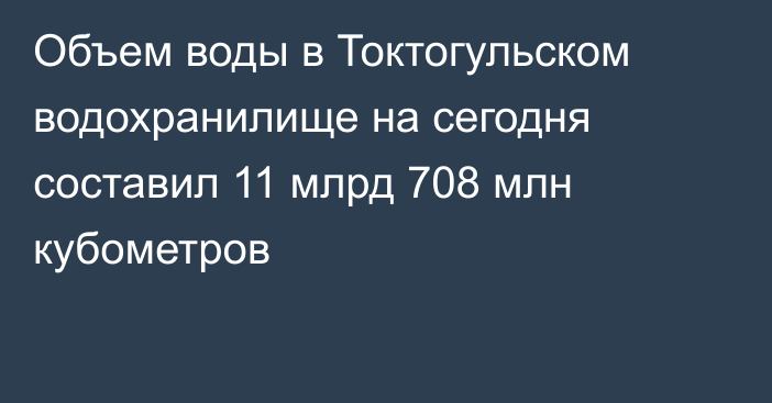 Объем воды в Токтогульском водохранилище на сегодня составил 11 млрд 708 млн кубометров