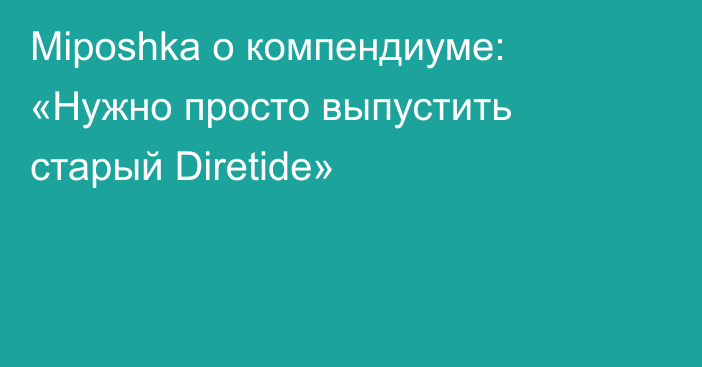 Miposhka о компендиуме: «Нужно просто выпустить старый Diretide»