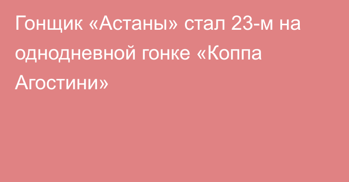 Гонщик «Астаны» стал 23-м на однодневной гонке «Коппа Агостини»