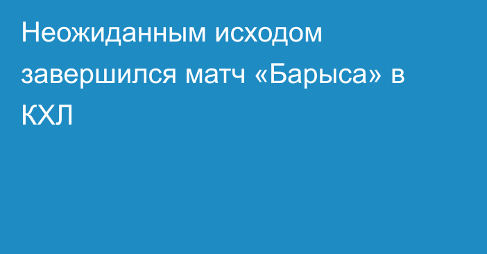 Неожиданным исходом завершился матч «Барыса» в КХЛ