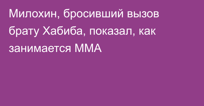 Милохин, бросивший вызов брату Хабиба, показал, как занимается ММА