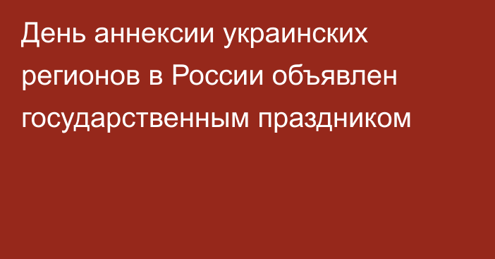 День аннексии украинских регионов в России объявлен государственным праздником