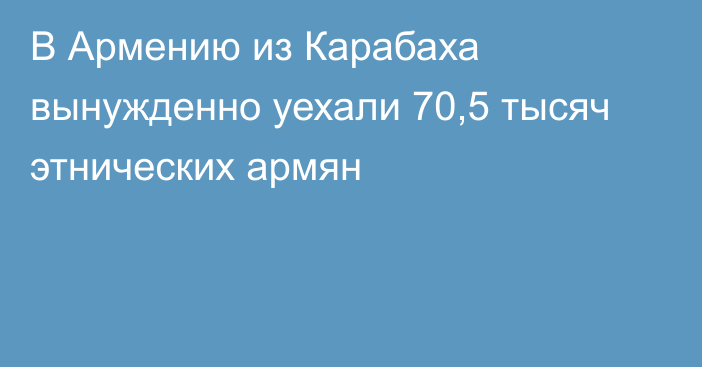 В Армению из Карабаха вынужденно уехали 70,5 тысяч этнических армян