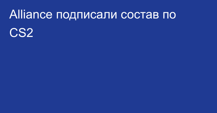 Alliance подписали состав по CS2